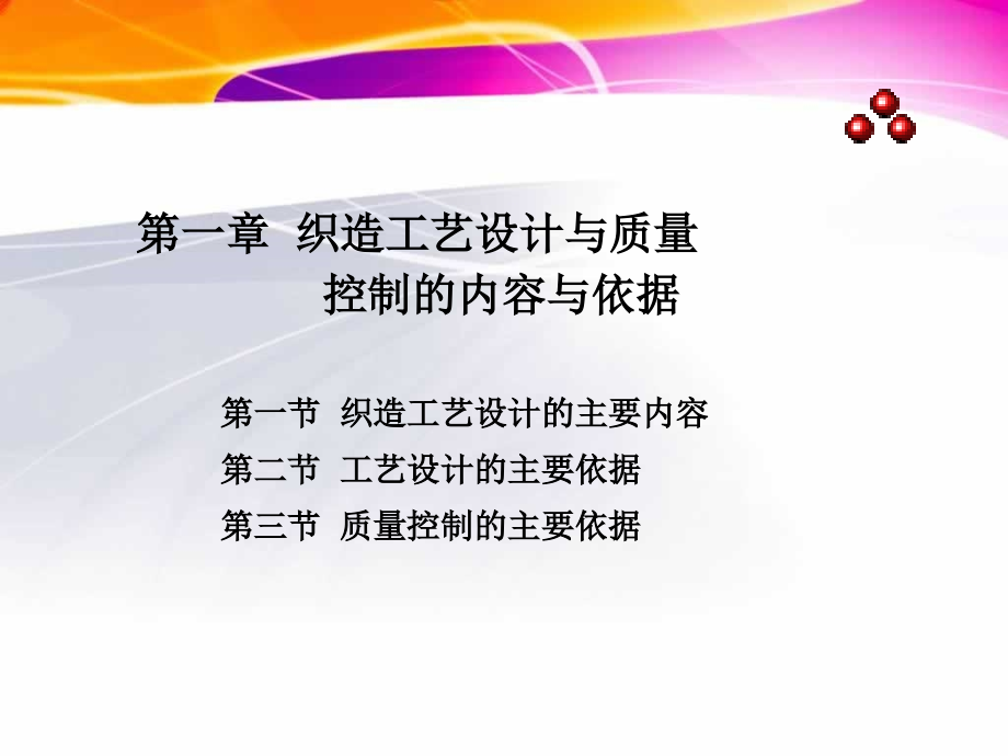 第一章-织造工艺设计与质量控制的内容与依据.ppt_第1页