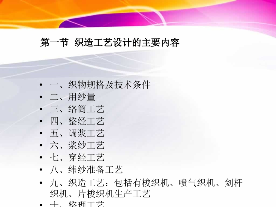 第一章-织造工艺设计与质量控制的内容与依据.ppt_第2页