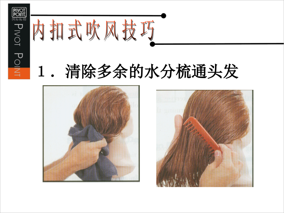 吹风基础-内扣技术.ppt_第2页
