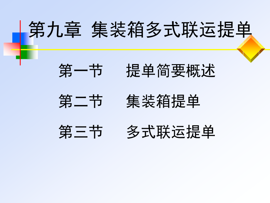 集装箱多式联运提单.ppt_第1页