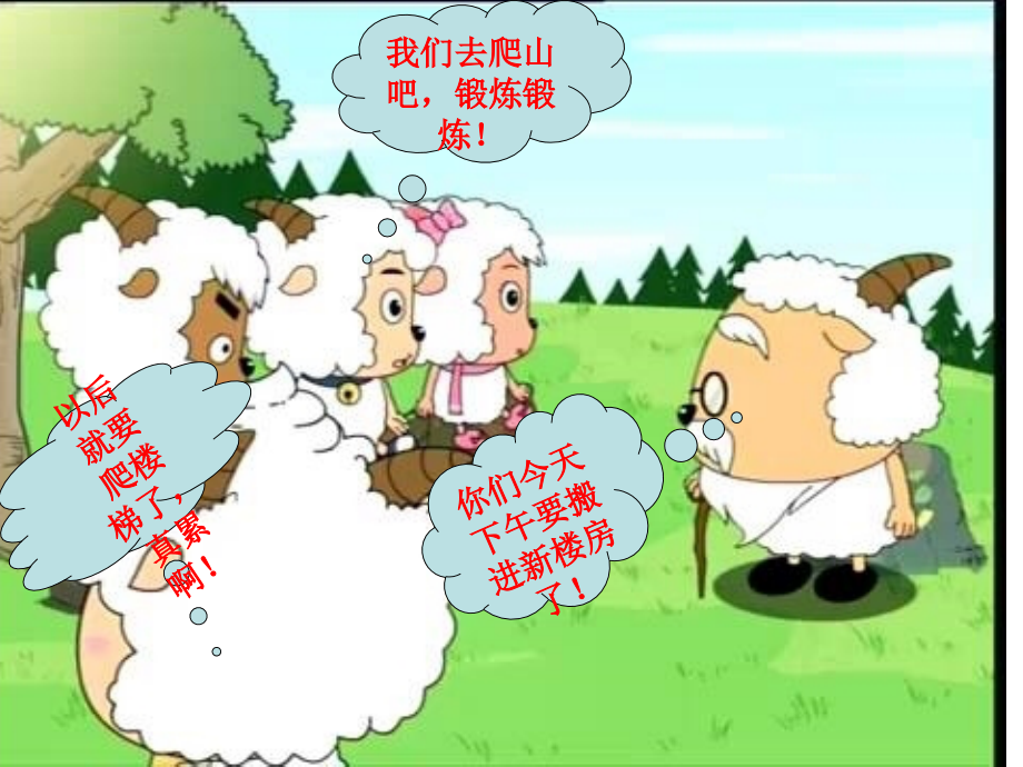 羊羊搬新家.ppt_第2页