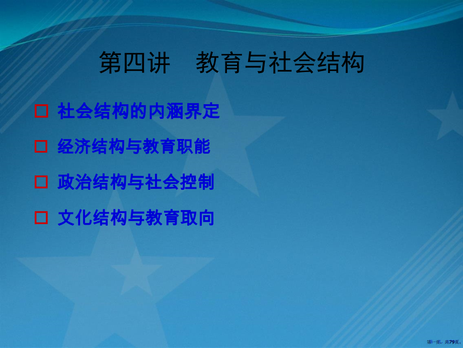 第四讲--教育与社会结构-《教育社会学》华师社会学课件-考研.pptx_第1页