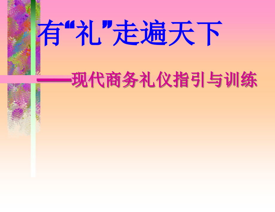 《现代商务礼仪指引》.ppt_第1页