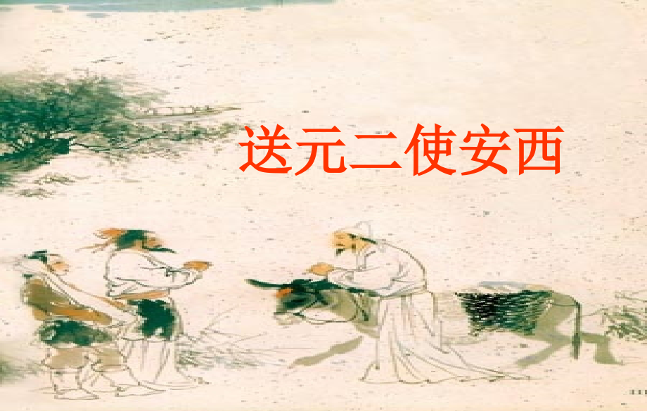送元二使安西彭仲丽.ppt_第1页