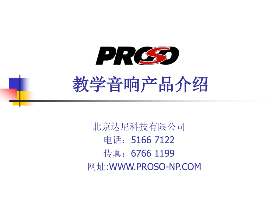 PROSO教学音响产品介绍.ppt_第1页