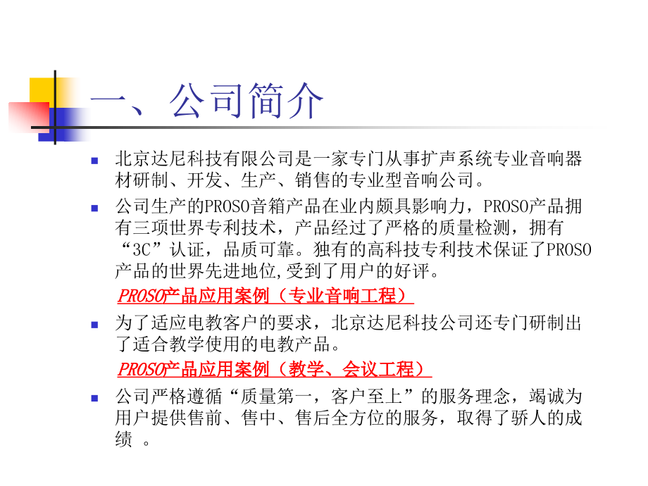 PROSO教学音响产品介绍.ppt_第2页