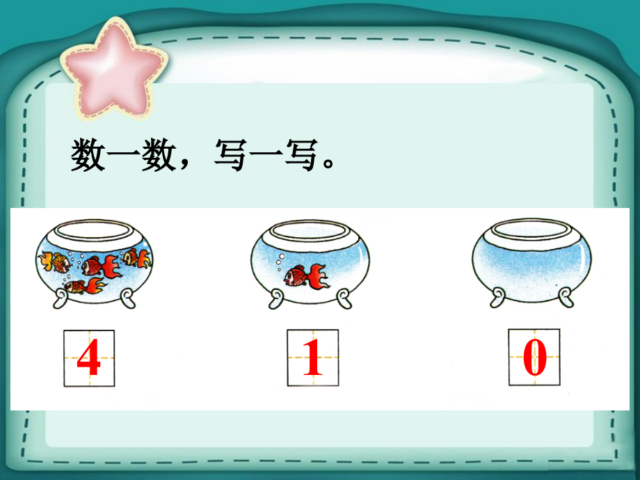 数一数-写一写-0的认识.ppt_第1页