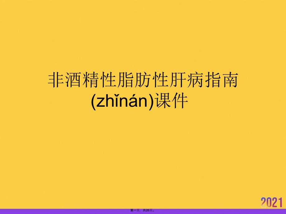 非酒精性脂肪性肝病指南课件.pptx_第1页