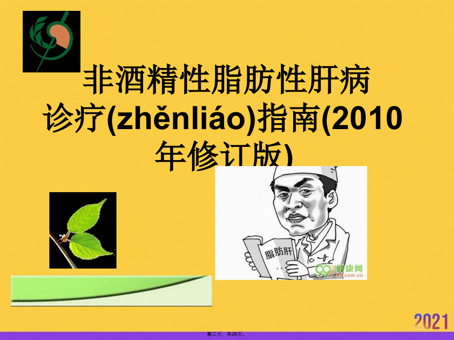 非酒精性脂肪性肝病指南课件.pptx_第2页