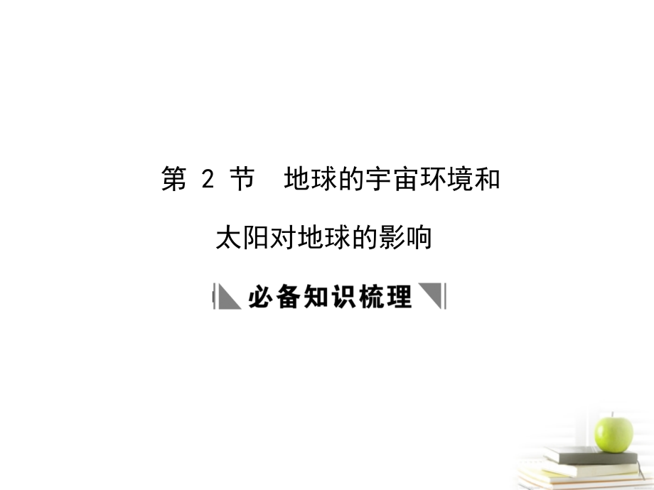 浙江省义乌市高三地理《第3节-地球的宇宙环境和太阳对地球的影响》复习课件.ppt_第1页