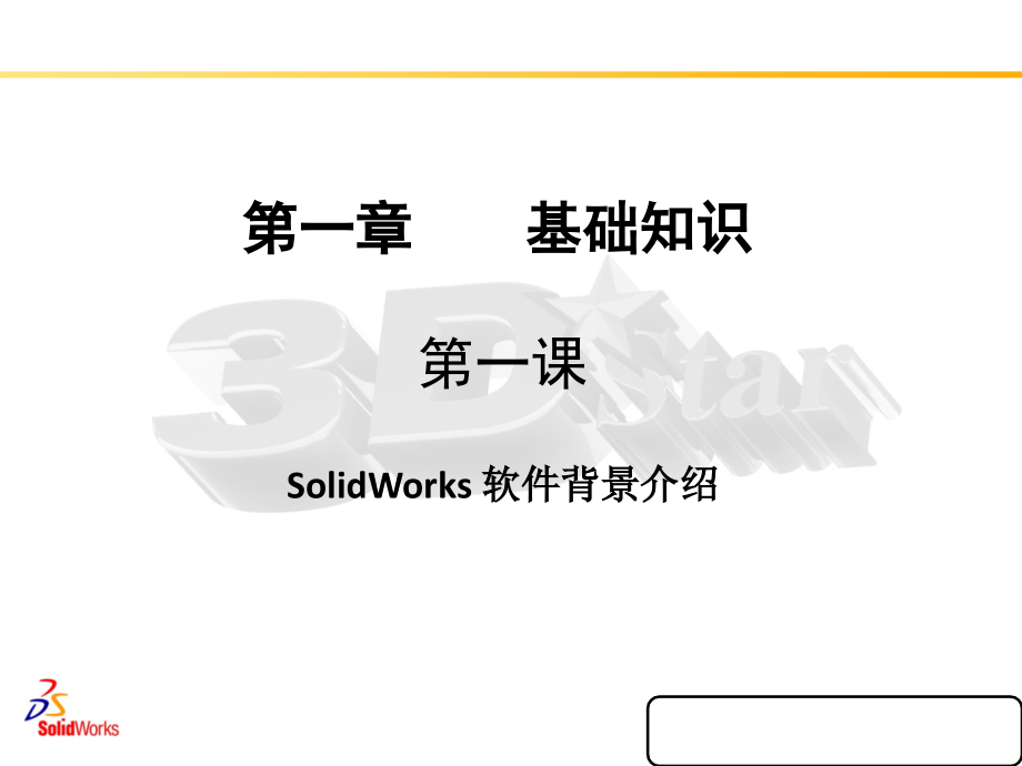 三维造型设计---Solidworks.ppt_第2页