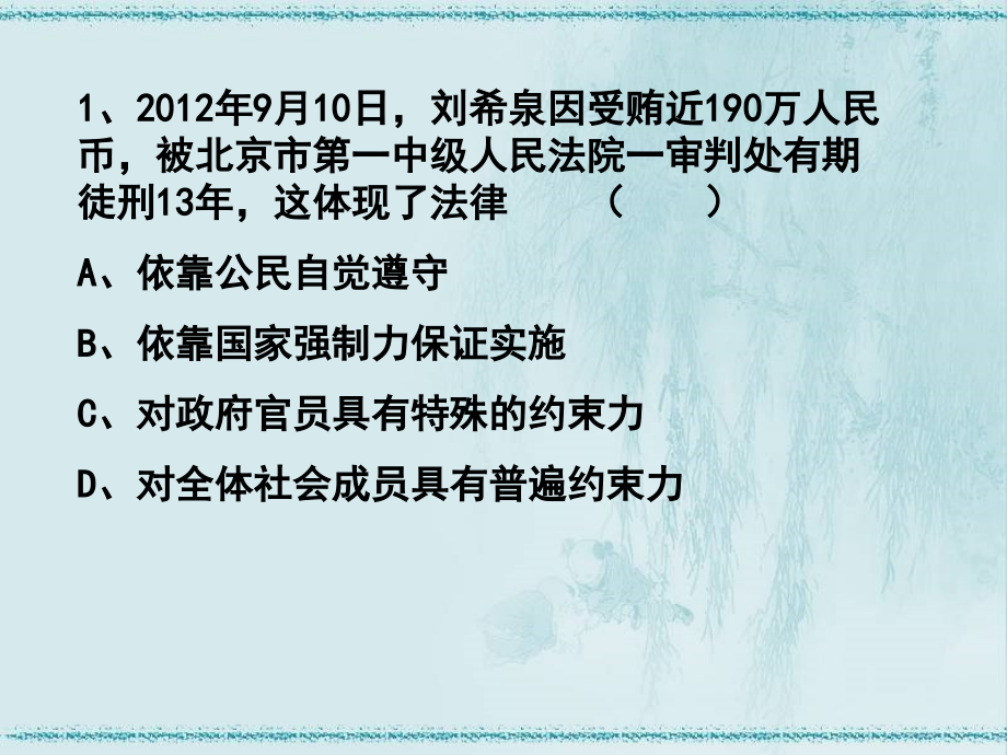 政治课件法律知识练习.ppt_第1页