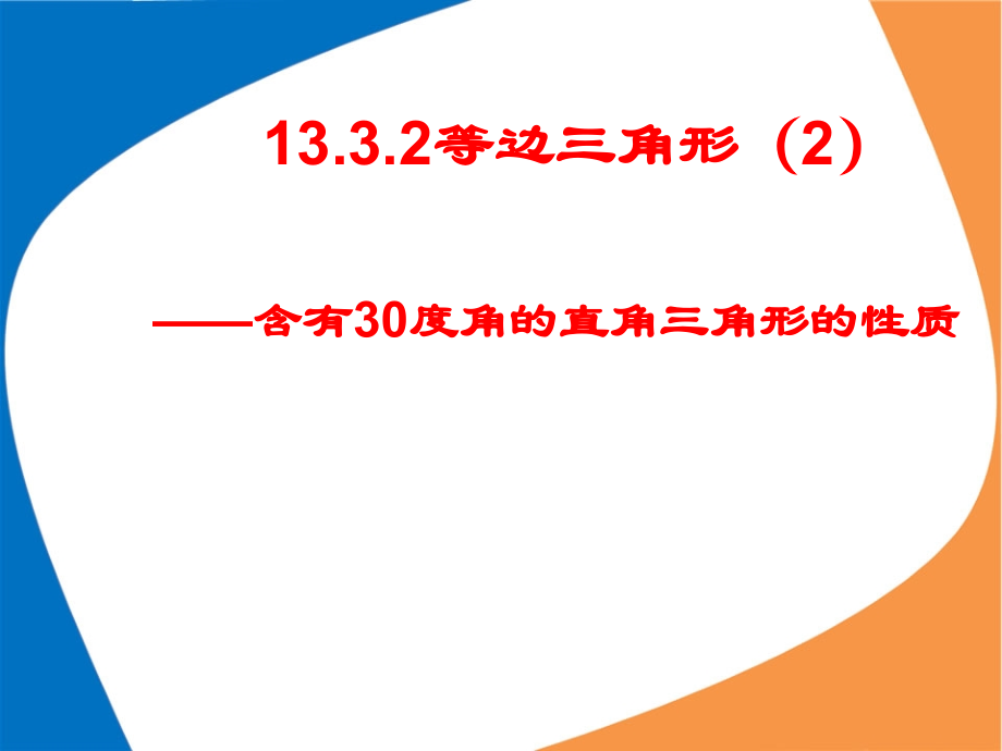 等边三角形(2)30度角的直角三角形的性质.ppt_第1页