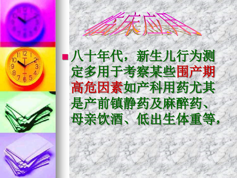 新生儿行为测定的临床应用.ppt_第2页