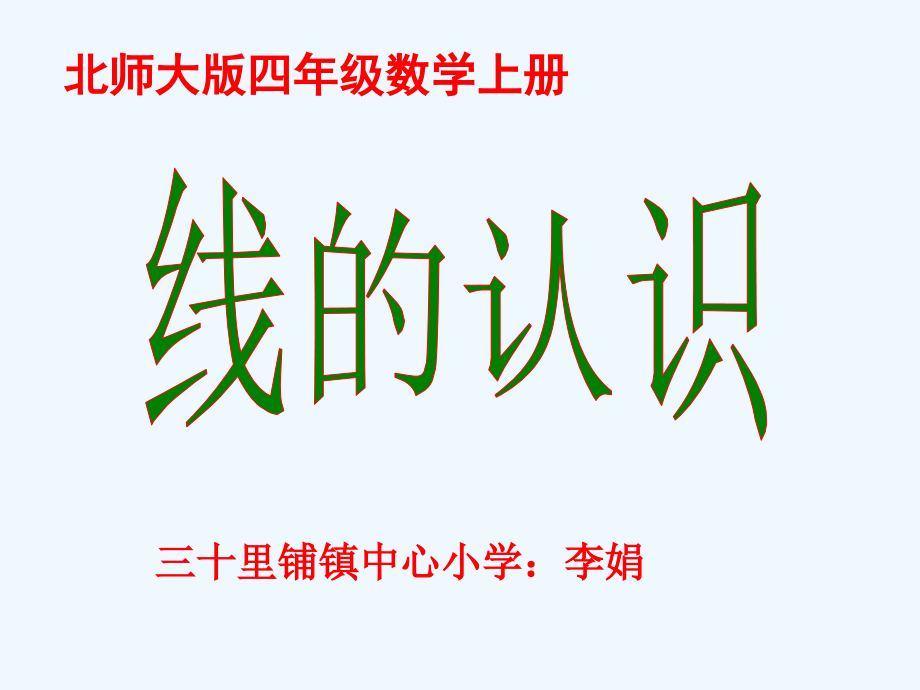 小学数学北师大四年级北师大版四年级数学上册线的认识.ppt_第1页