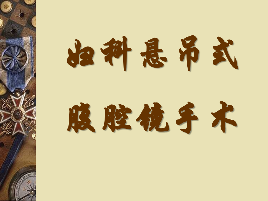 妇科悬吊式腹腔镜手术.ppt_第1页