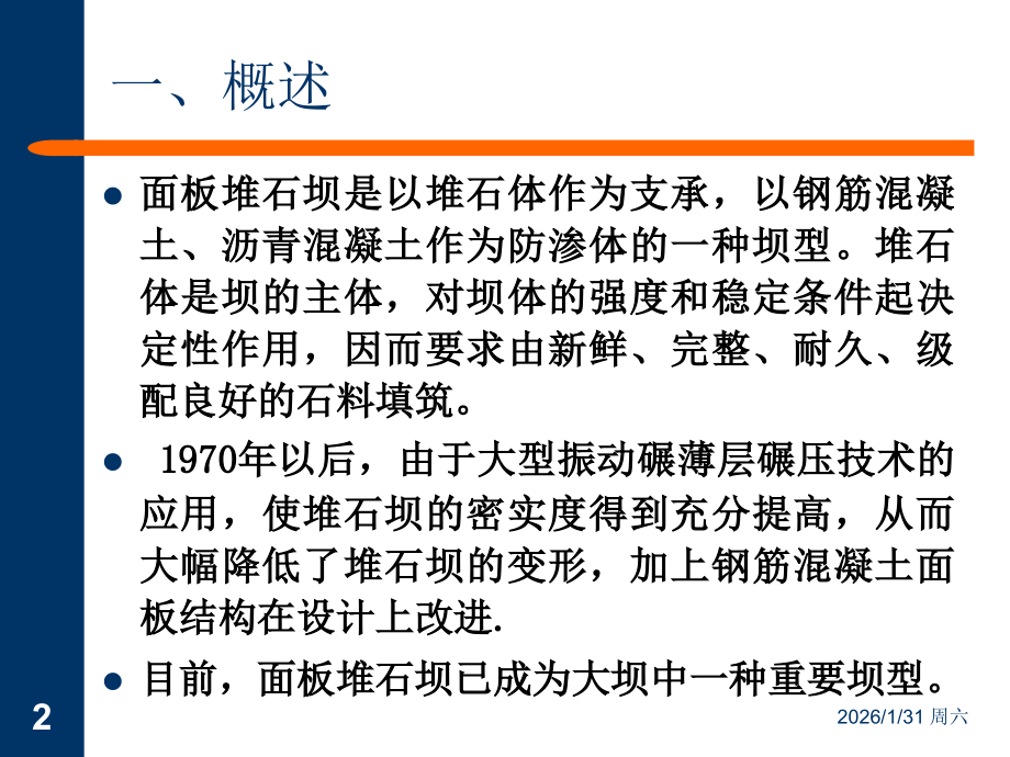 第十一节 堆石坝、土石坝的坝型选择.ppt_第2页