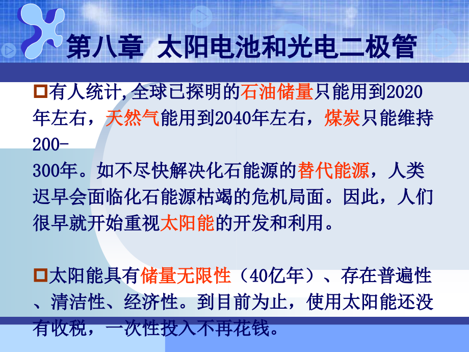 第8章 太阳电池和光电二极管.ppt_第1页