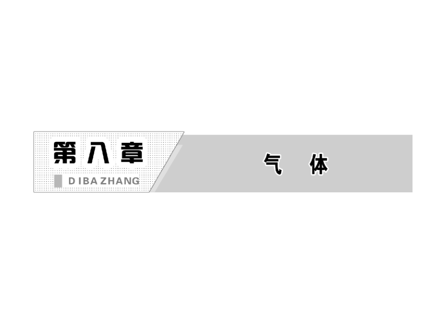 (选修3-3)8.1《气体的等温变化》课件4.ppt_第2页