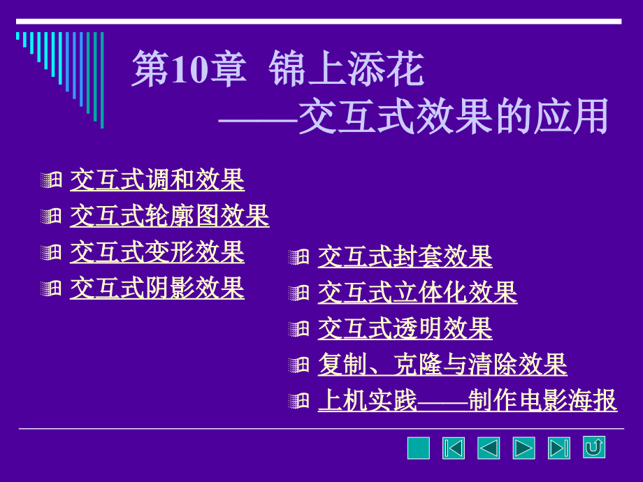 第10章 锦上添花.ppt_第1页