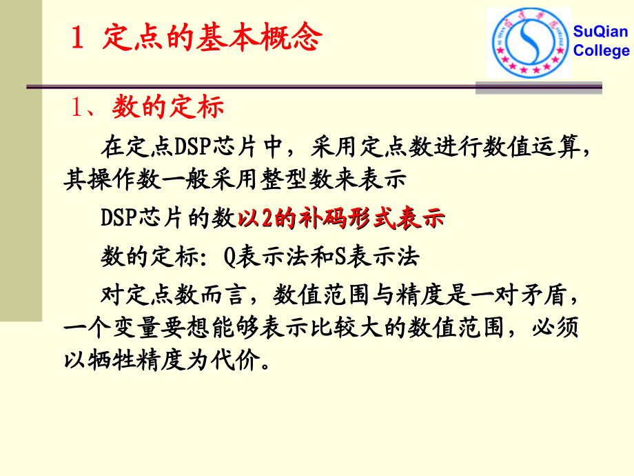 DSP芯片的定点运算.ppt_第1页