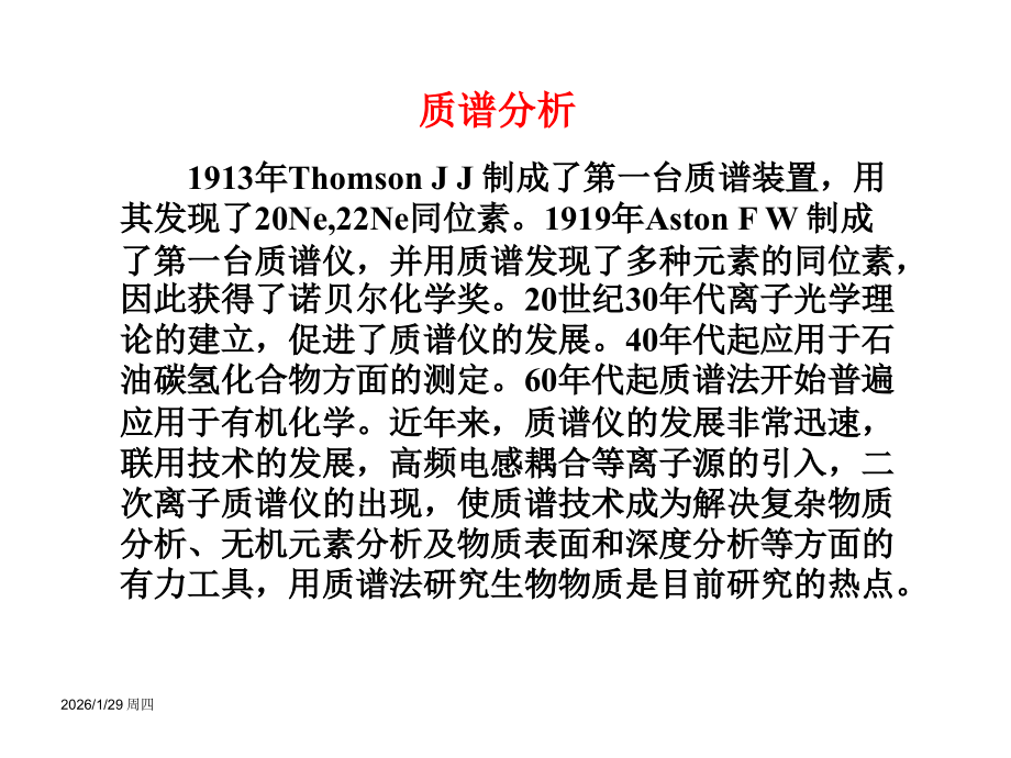 仪器分析课件 第14章 质谱分析.ppt_第2页