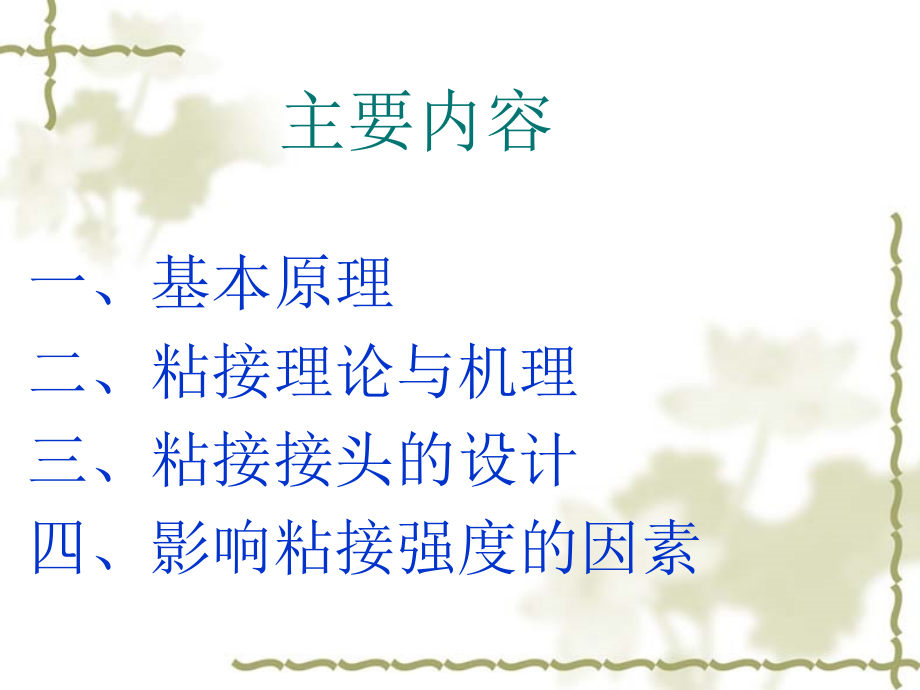 聚合物的粘结及粘结机理.ppt_第2页