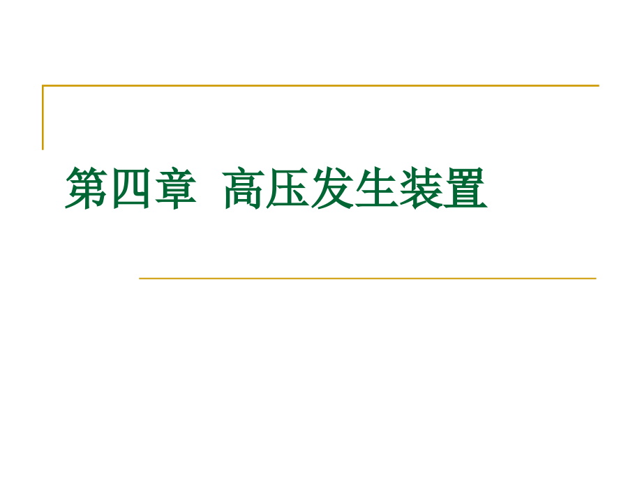 第四章 高压发生装置1.ppt_第1页