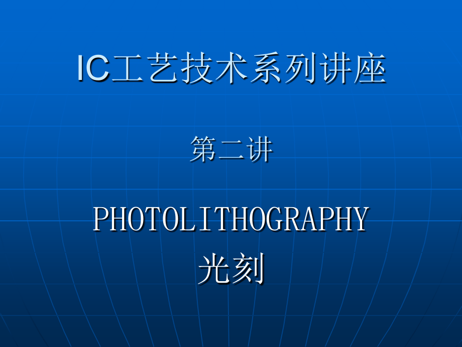 IC工艺技术2-_光刻.ppt_第1页