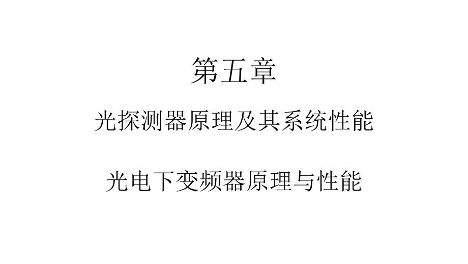 ch5-光探测器原理及其系统性能-----光电下变频器原理与性能.pptx_第1页