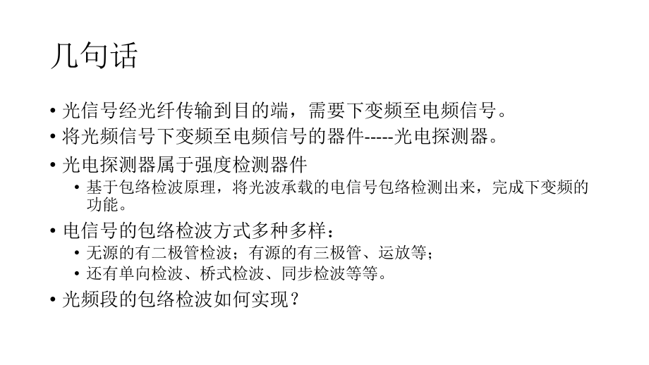 ch5-光探测器原理及其系统性能-----光电下变频器原理与性能.pptx_第2页