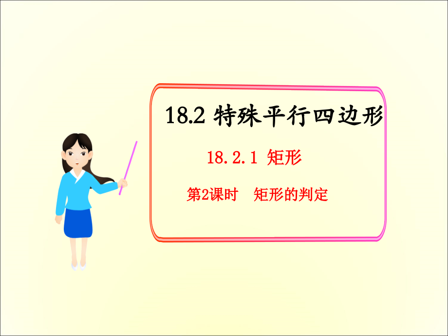 【课件】18.2.1--矩形(第2课时矩形的判定).ppt_第1页
