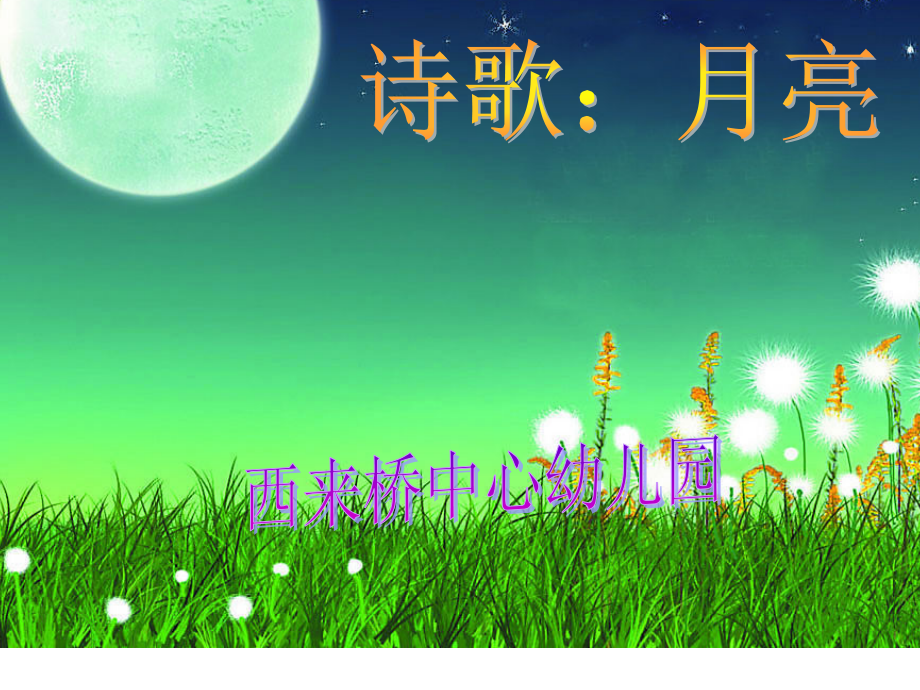 诗歌：月亮.ppt_第1页