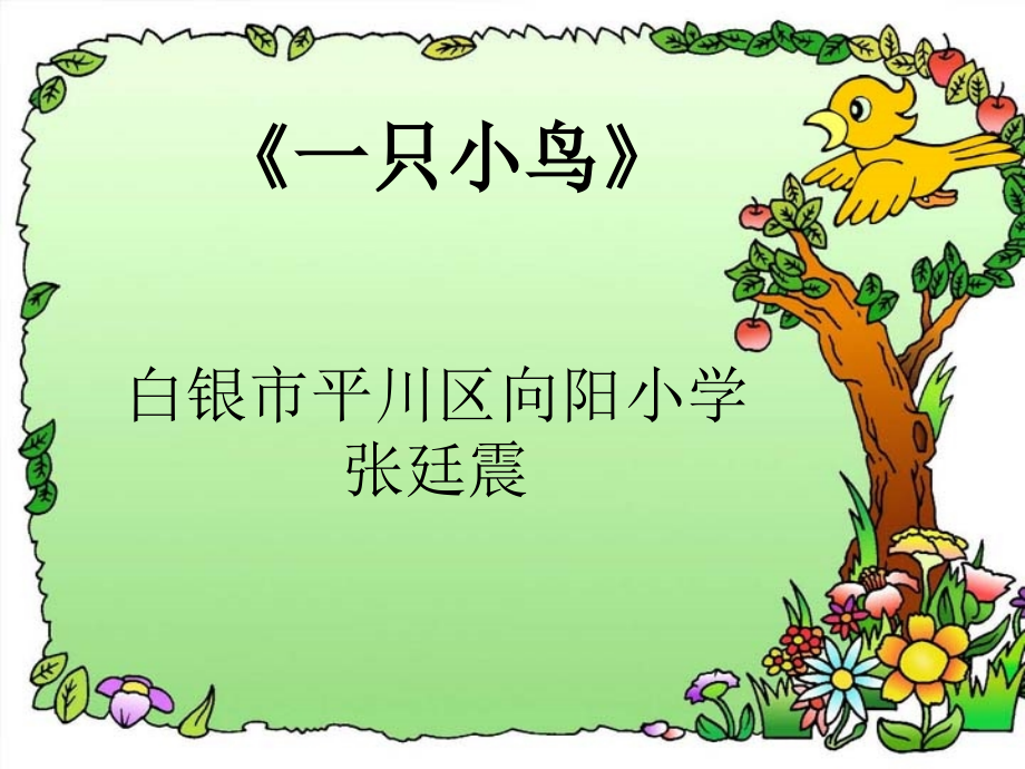 一只小鸟.ppt_第1页