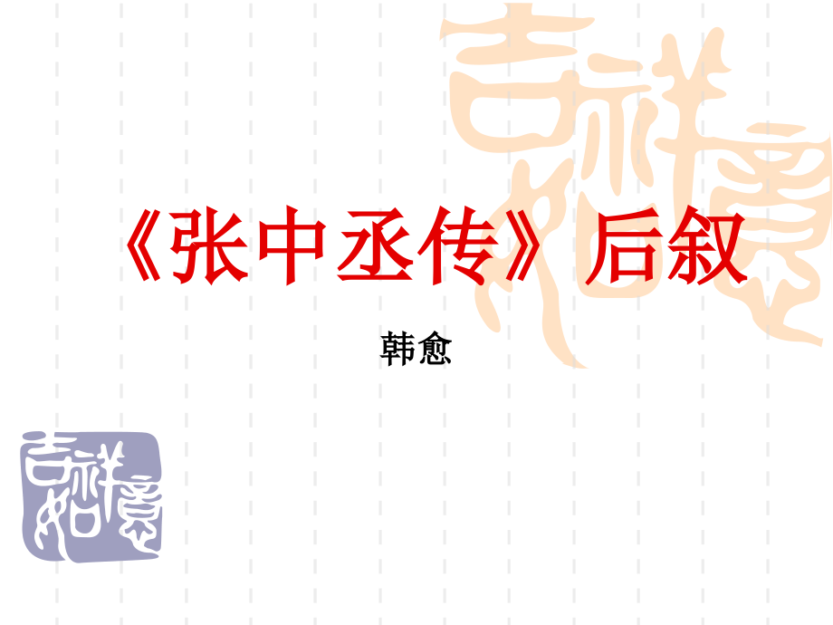 5、《张中丞传》后叙.ppt_第1页