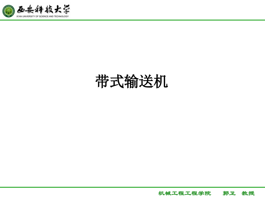 设计人员培训---带式输送机讲座-郭卫.ppt_第1页