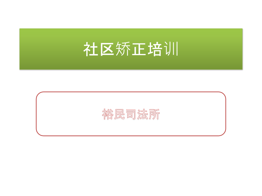 社区矫正培训.pptx_第1页