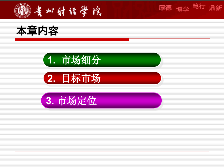 第6章 目标市场营销策略.ppt_第2页