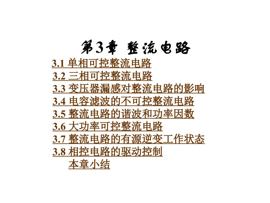 电力电子技术第3章 整流电路课件.ppt_第1页
