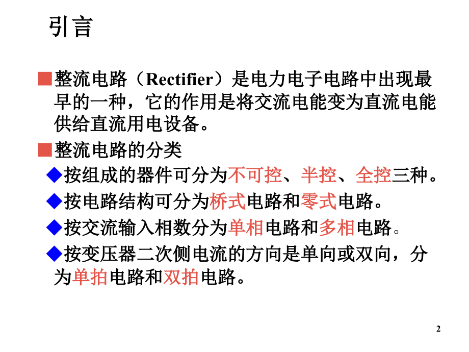 电力电子技术第3章 整流电路课件.ppt_第2页