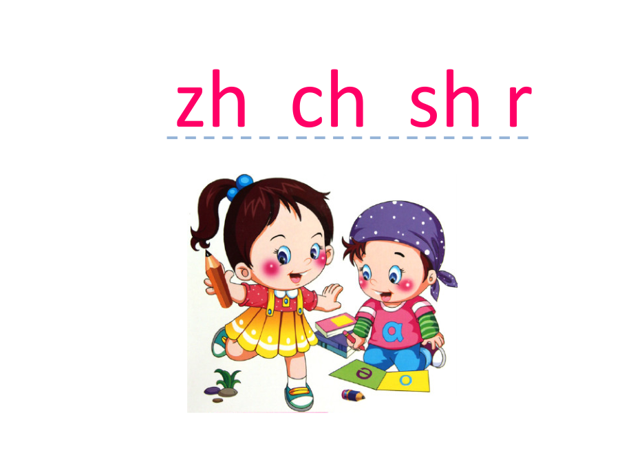 汉语拼音8-zh-ch-sh-r.ppt_第1页