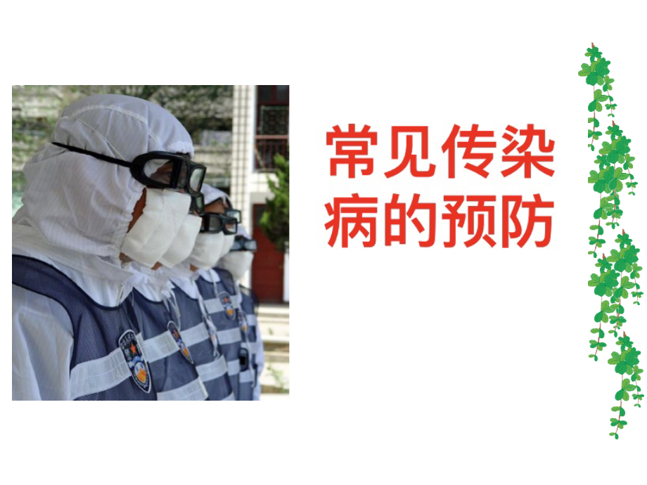常见传染病的预防-(3).pptx_第1页