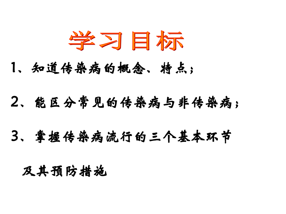 常见传染病的预防-(3).pptx_第2页