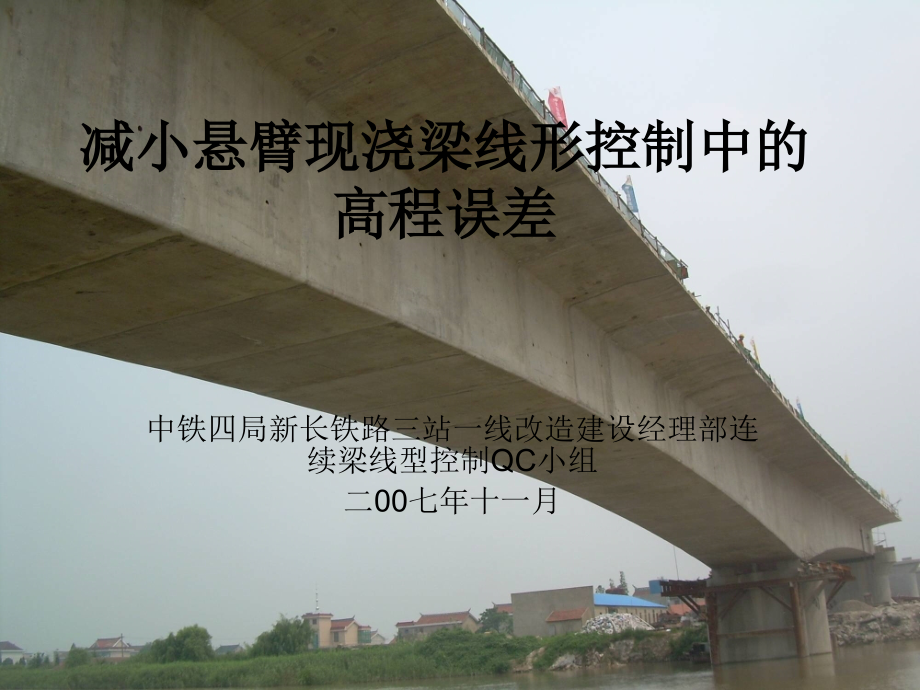 减小悬臂现浇梁线形控制中的高程误差QC.ppt_第1页