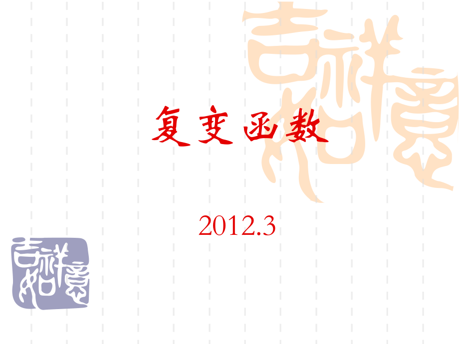 复变函数的微分.ppt_第1页