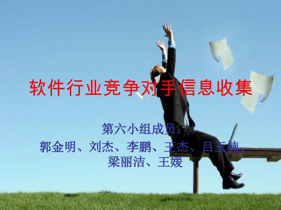 企业信息收集.ppt_第1页
