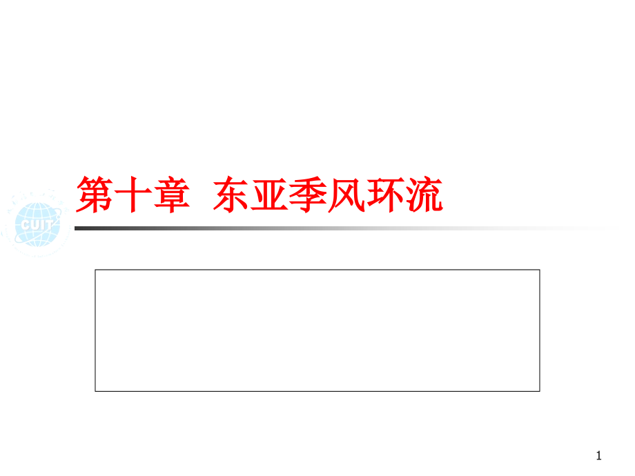 第10章 东亚季风环流.ppt_第1页
