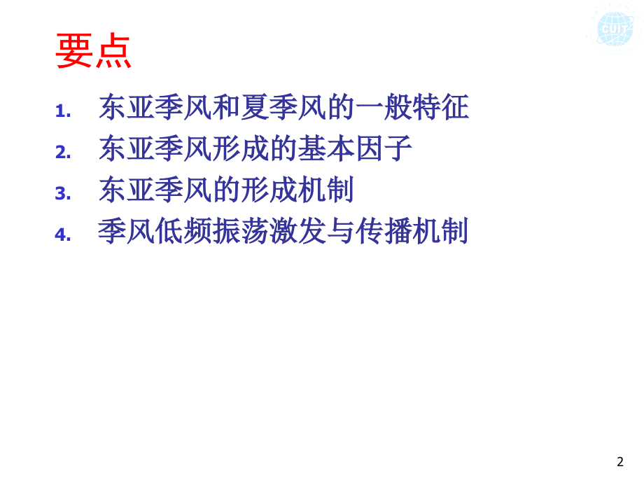 第10章 东亚季风环流.ppt_第2页