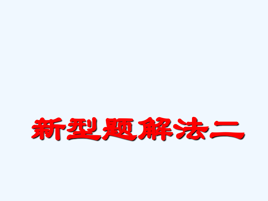 高三物理专题复习课件：新题型解法二.ppt_第1页
