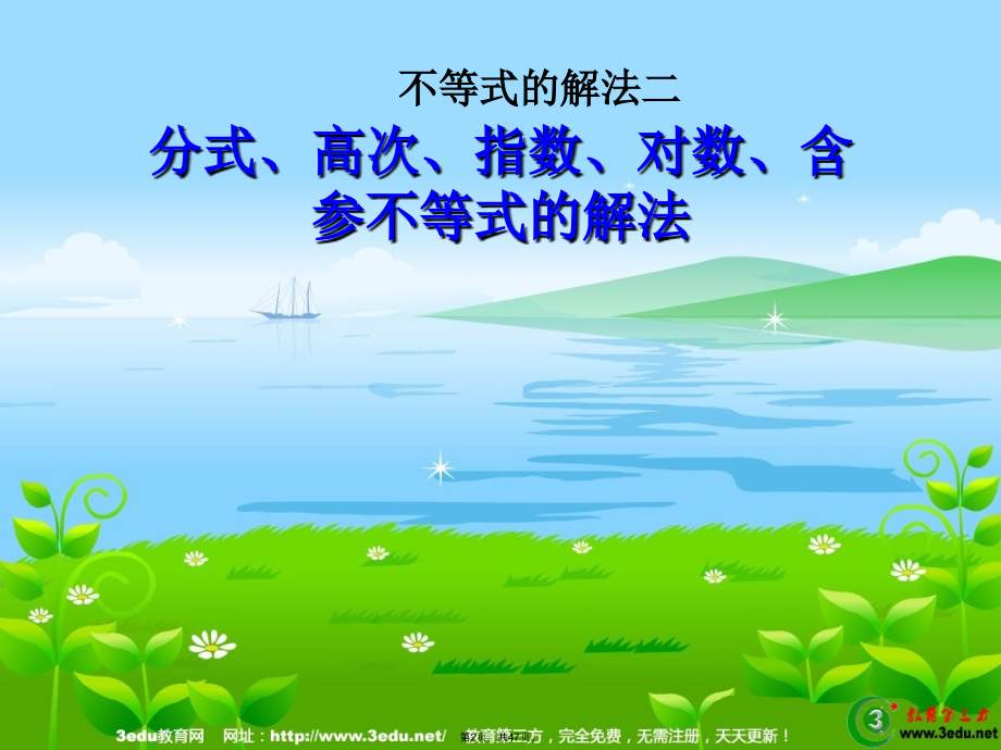 高三数学各种不等式的解法.pptx_第2页
